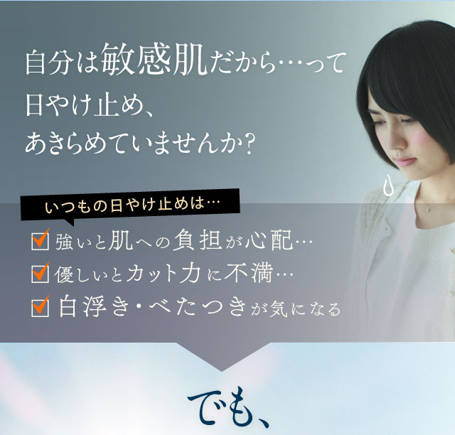 自分は敏感肌だから…って日やけ止め、あきらめていませんか？