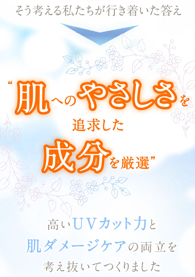肌へのやさしさを追求した成分を厳選