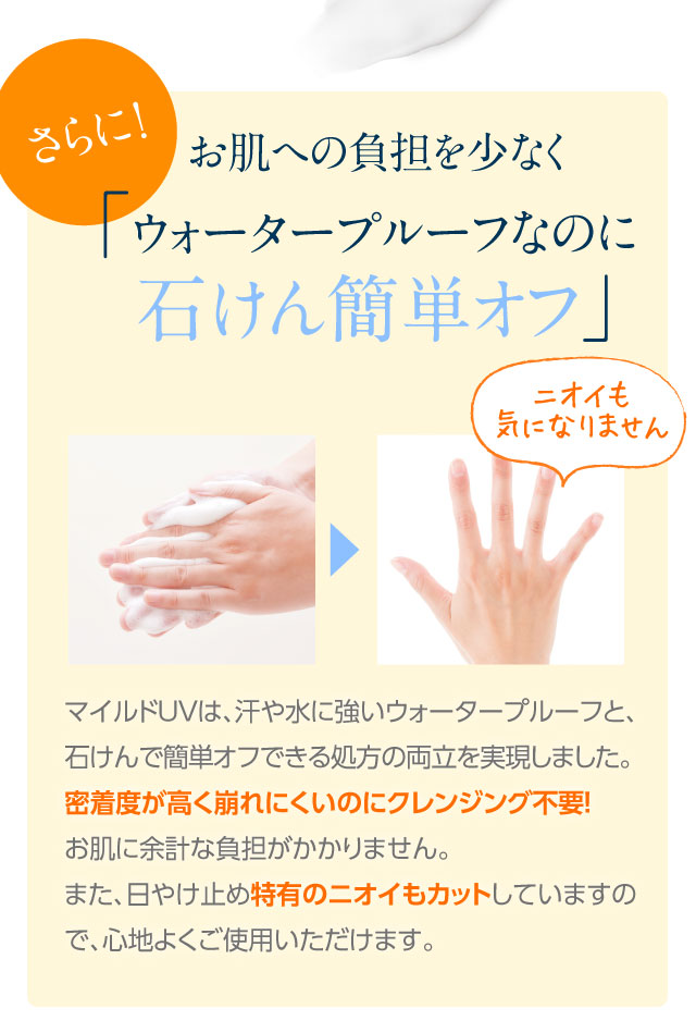 「ウォータープルーフなのに石けん簡単オフ」