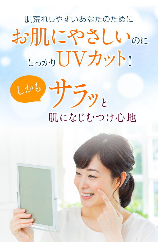 お肌にやさしいのにしっかりUVカット！