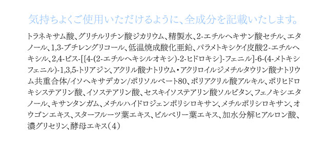 気持ちよくご使用いただけるように、全成分を記載いたします。