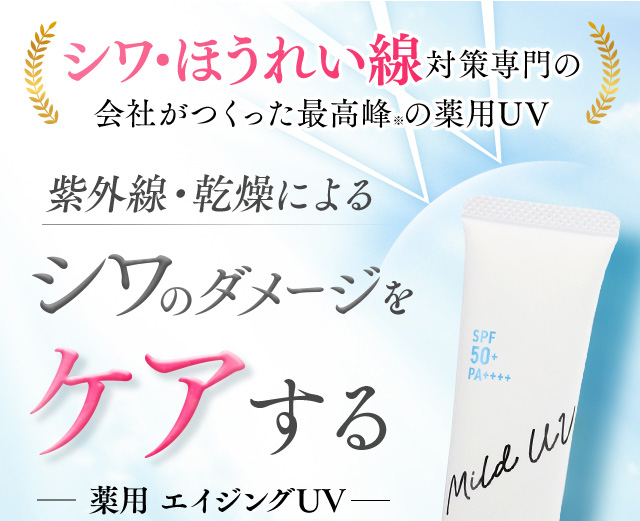 紫外線・乾燥による肌ダメージをケアする