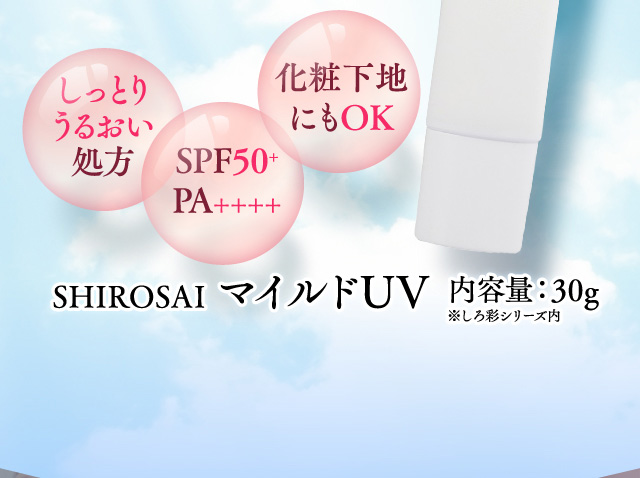 SHIROSAIマイルドUV