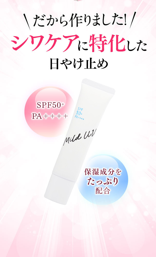 だからつくりましたシワケアに特化した日やけ止め
