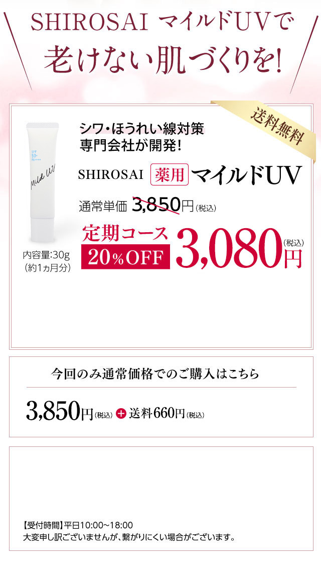 SHIROSAI マイルドUVで老けない肌づくりを！
