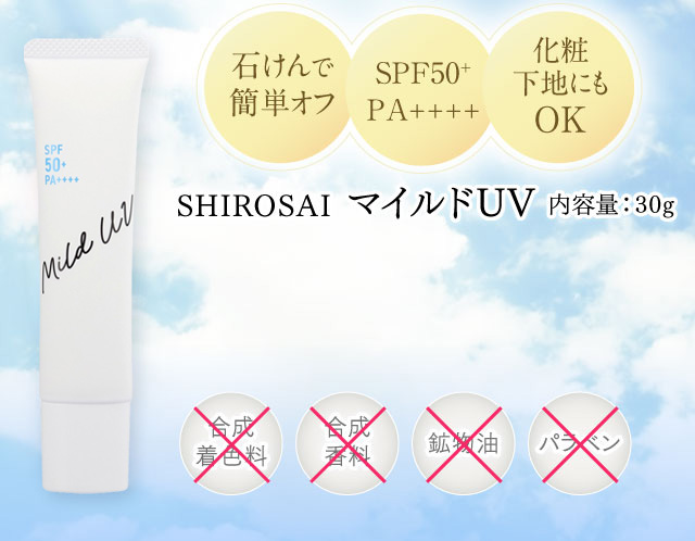 SHIROSAIマイルドUV