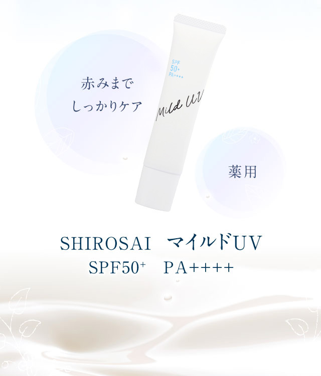 高いUVカット力と肌ダメージケアの両立を考え抜いてつくりました
