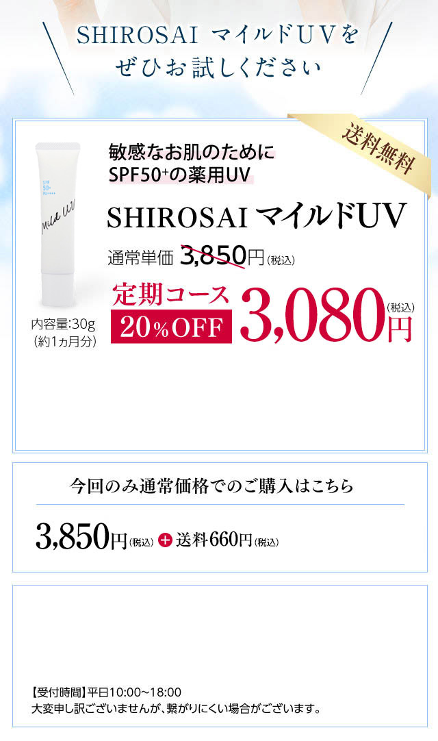 SHIROSAI マイルドUVをぜひお試しください
