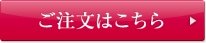 ご注文はこちら