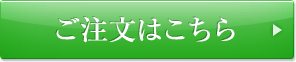 ご注文はこちら