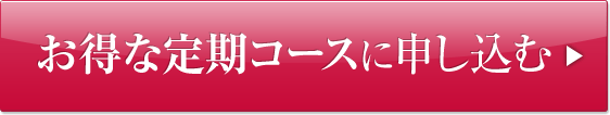 お得な定期コースに申し込む