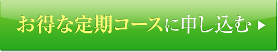 お得な定期コースに申し込む