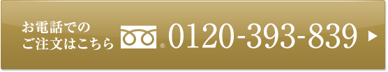 お電話でのご注文は0120-393-839までお電話ください。