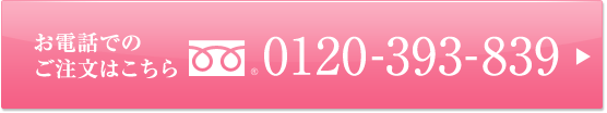 お電話でのご注文は0120-393-839までお電話ください。