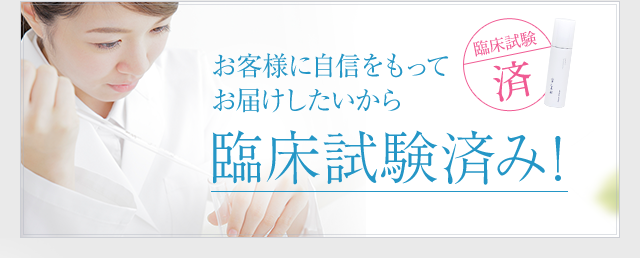 お客様に自信をもってお届けしたいから臨床試験済み！