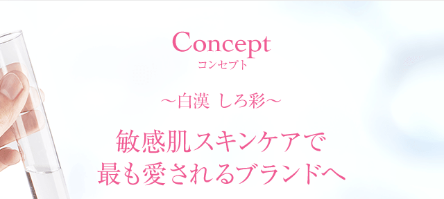 敏感肌スキンケアで最も愛されるブランドへ