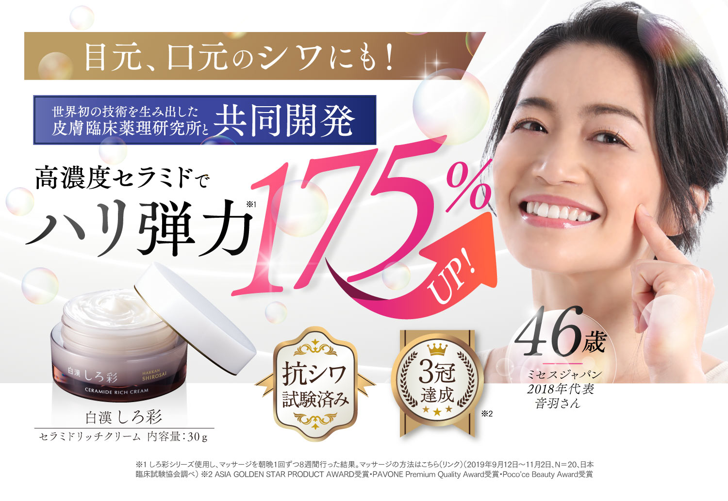 医学誌にも掲載！白漢 しろ彩 セラミドリッチクリーム