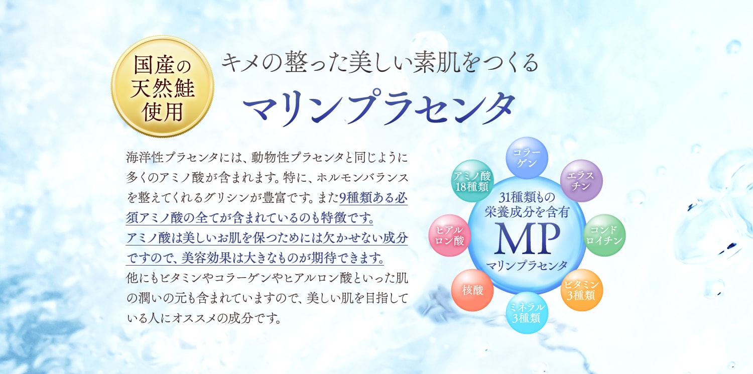 マリンプラセンタ