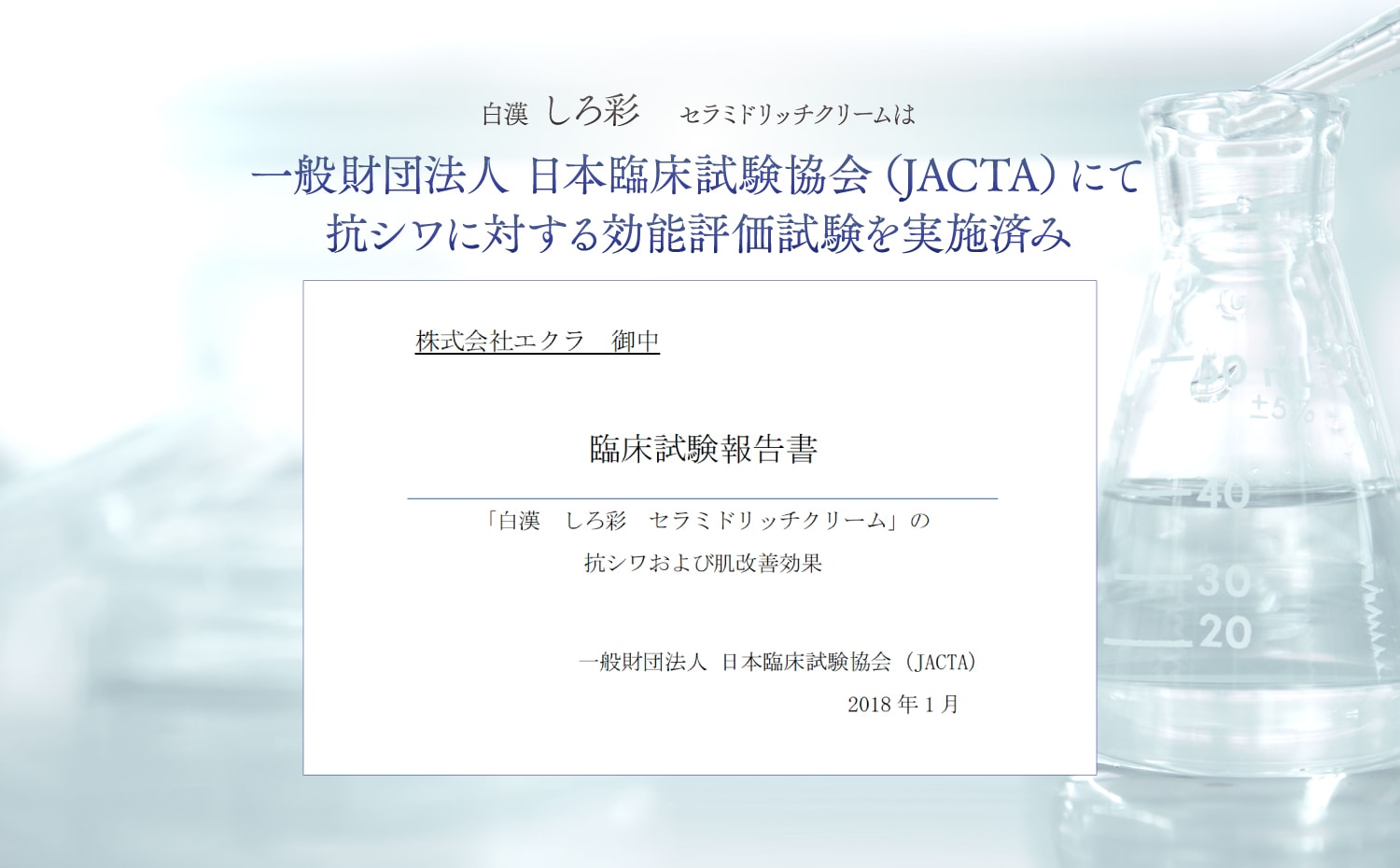 白漢しろ彩セラミドリッチクリームは抗シワに対する効能評価試験を実施済み