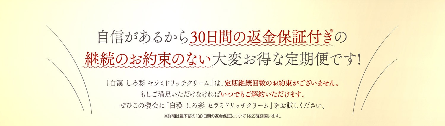 返金保証付きの継続のお約束のない大変お得な定期便です