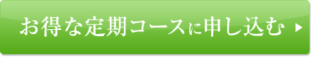 お得な定期コースに申し込む