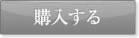 購入する