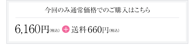 今回のみ通常価格でのご購入はこちら