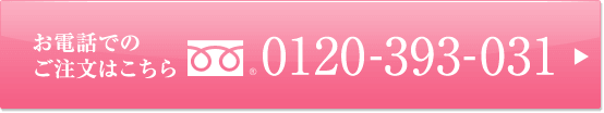 お電話でのご注文は0120-393-031までお電話ください。