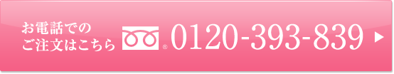 お電話でのご注文は0120-393-839までお電話ください。
