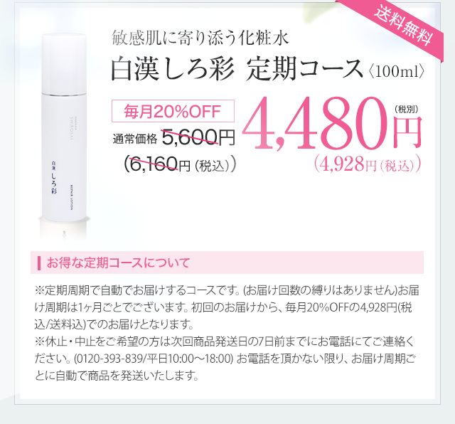 白漢 しろ彩 定期コース 4,480円