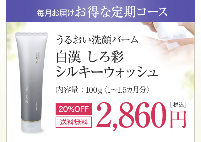 白漢 しろ彩 シルキーウォッシュ2,860円