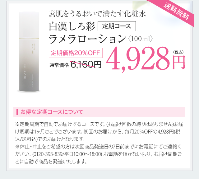 白漢 しろ彩 定期コース 4,928円