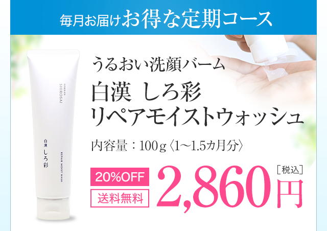 白漢 しろ彩 リペアモイストウォッシュ2,860円