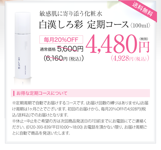 白漢 しろ彩 定期コース 4,480円