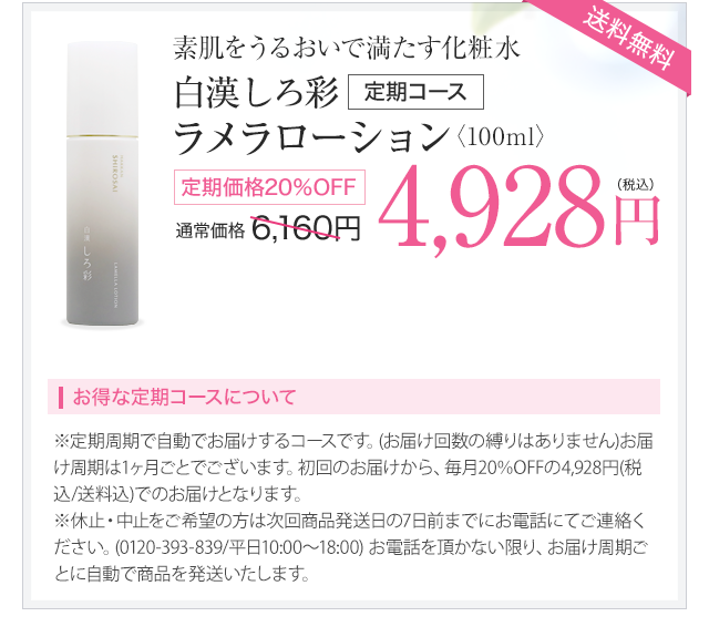 白漢 しろ彩 定期コース 4,928円