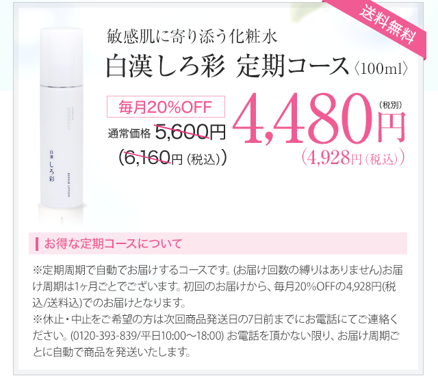 白漢 しろ彩 定期コース 4,480円