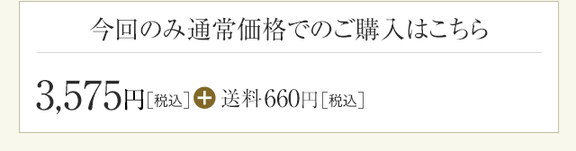 今回のみ通常価格でのご購入はこちら