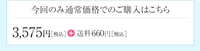 今回のみ通常価格でのご購入はこちら