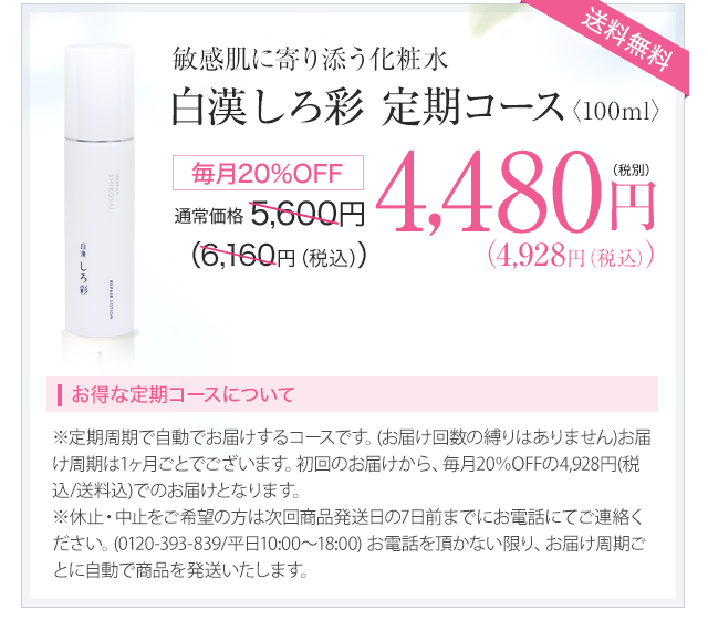 白漢 しろ彩 定期コース 4,480円