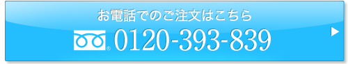 お電話でのご注文は0120-393-839までお電話ください。