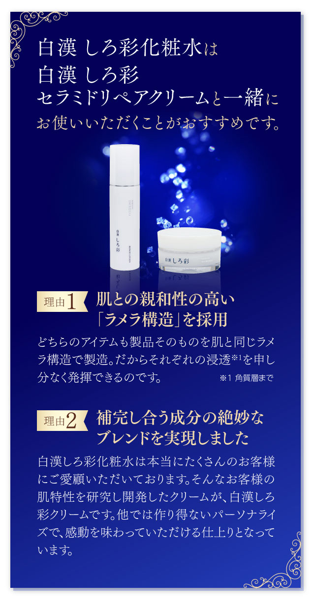 白漢しろ彩化粧水、白漢しろ彩セラミドリッチクリーム