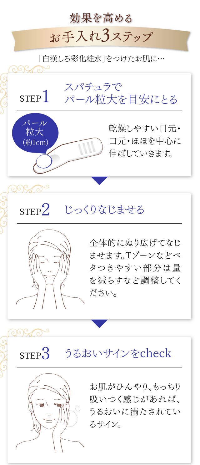 効果を高めるお手入れ3ステップ