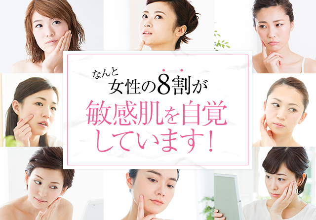 なんと女性の8割が敏感肌を自覚しています！