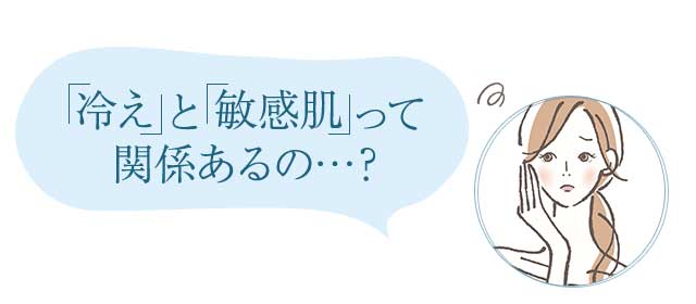 冷えと敏感肌って関係あるの？