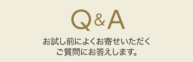 お試し前によくお寄せいただくご質問にお答えします