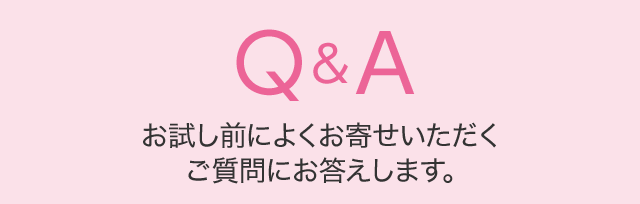 お試し前によくお寄せいただくご質問にお答えします