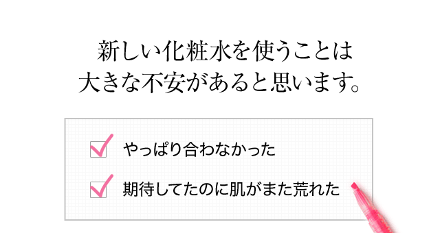 新しい化粧水を使うことは大きな不安があると思います。