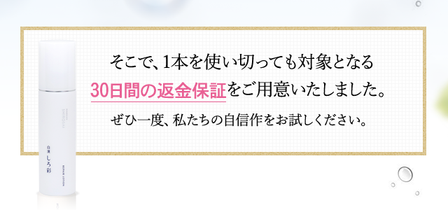 1本使い切っても対象となる30日間の返金保証をご用意いたしました。