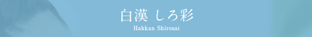 白漢 しろ彩