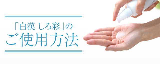 白漢 しろ彩のご使用方法